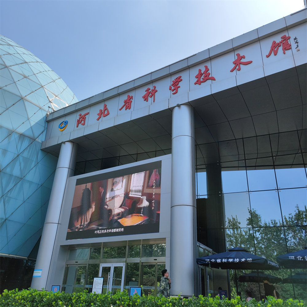 河北省科技馆
