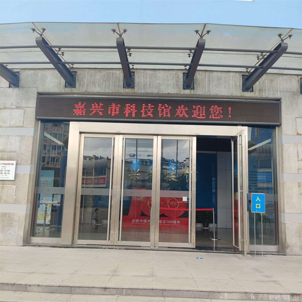 嘉兴科技馆