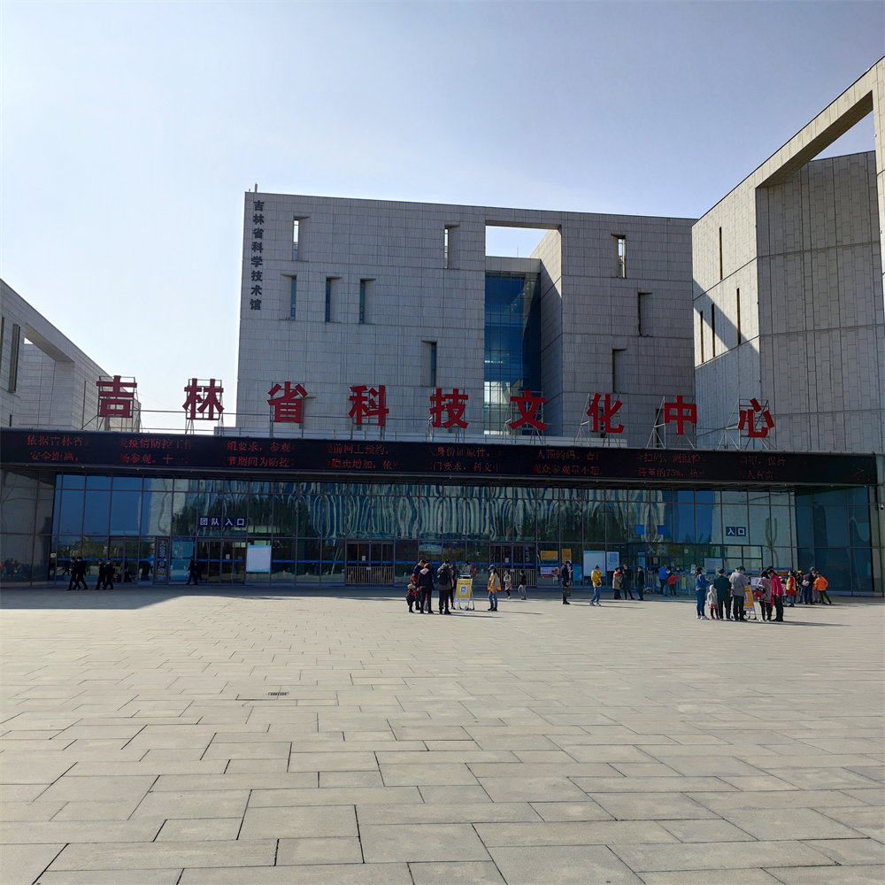 吉林省科技馆
