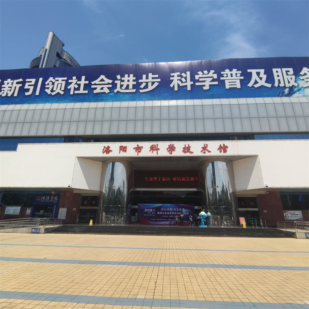 洛阳科技馆