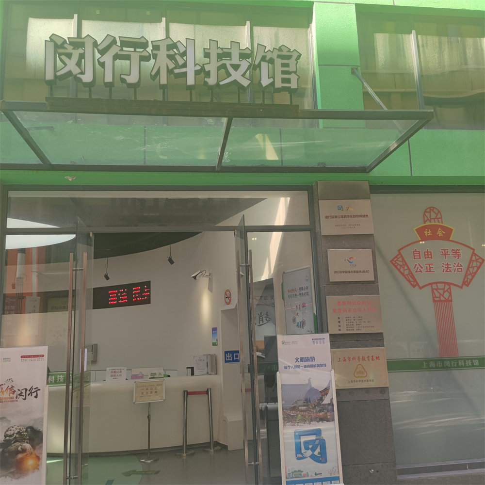 闵行科技馆