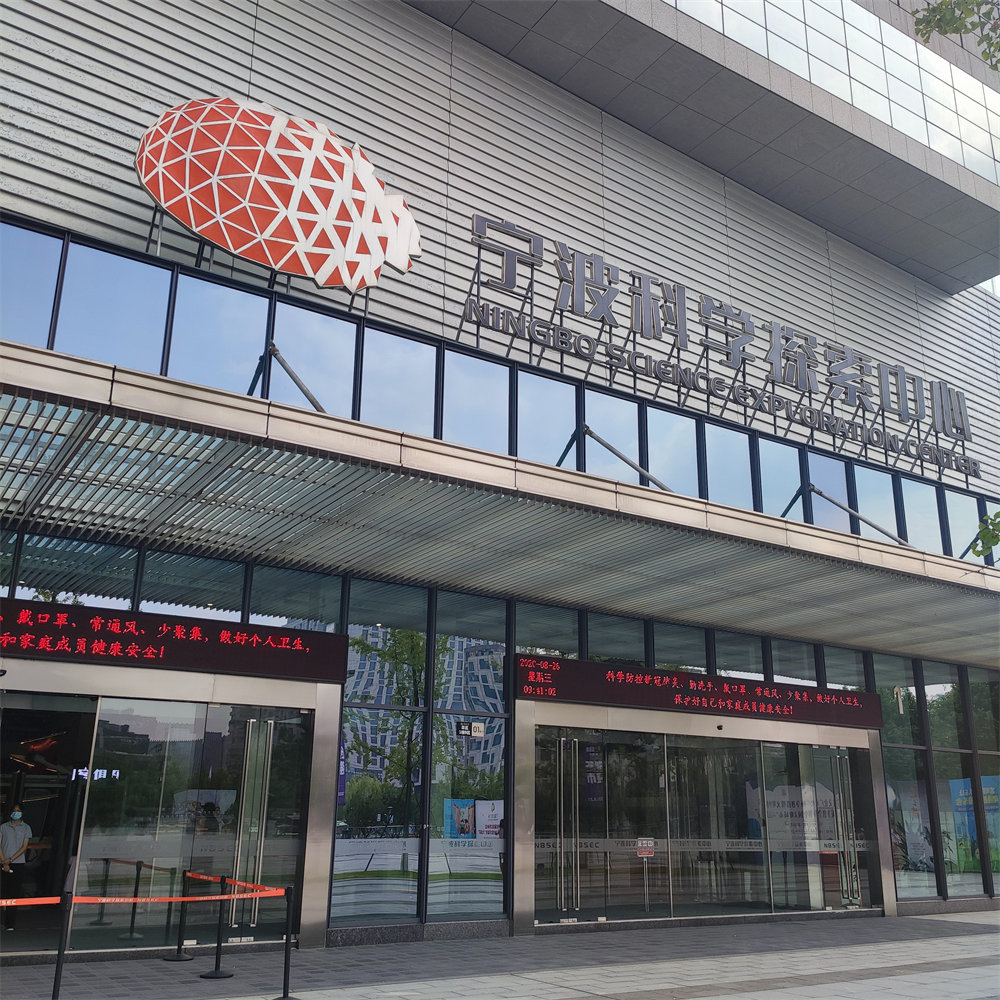 宁波科学探索中心