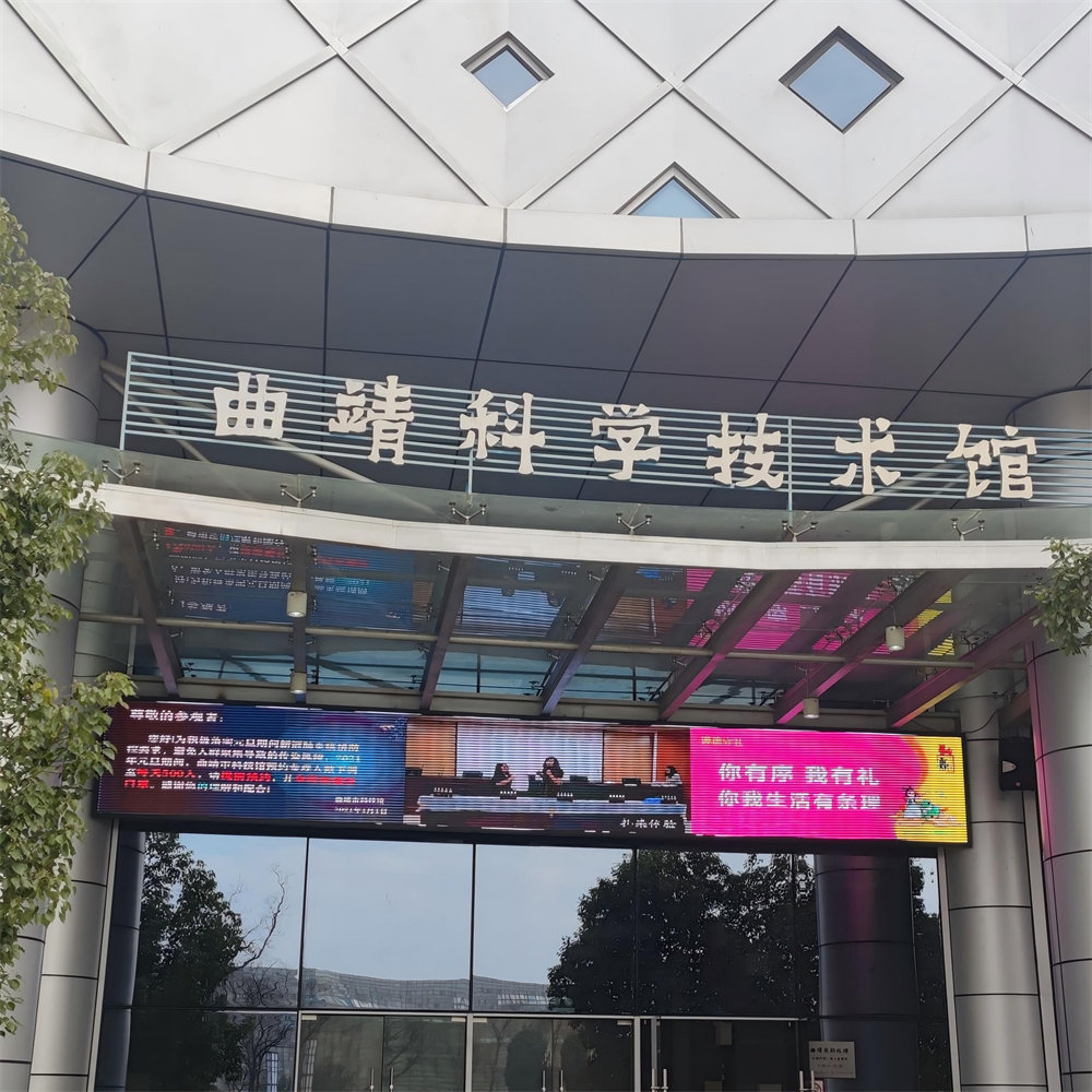 曲靖科技馆
