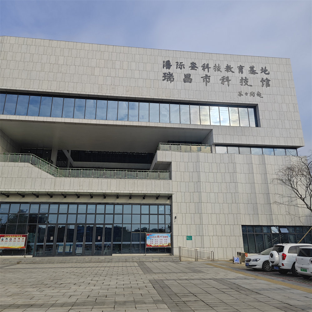 瑞昌科技馆