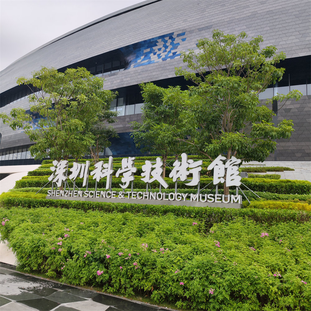 深圳科技馆新馆