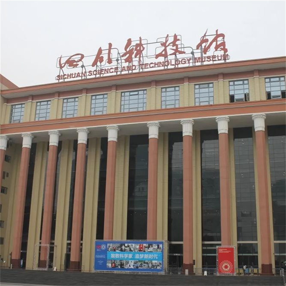 四川省科技馆