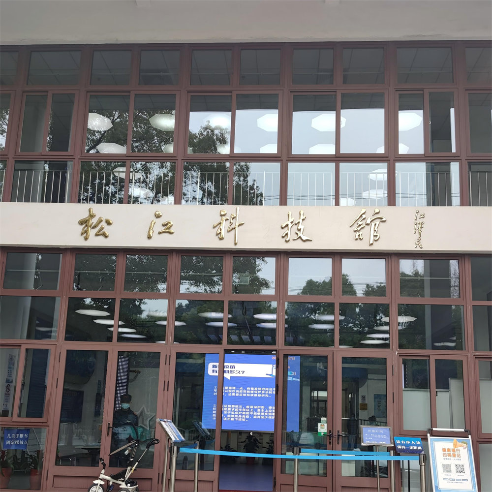 上海松江区科技馆