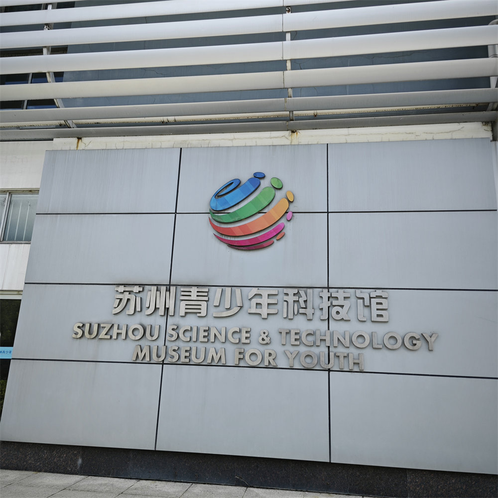 苏州青少年科技馆