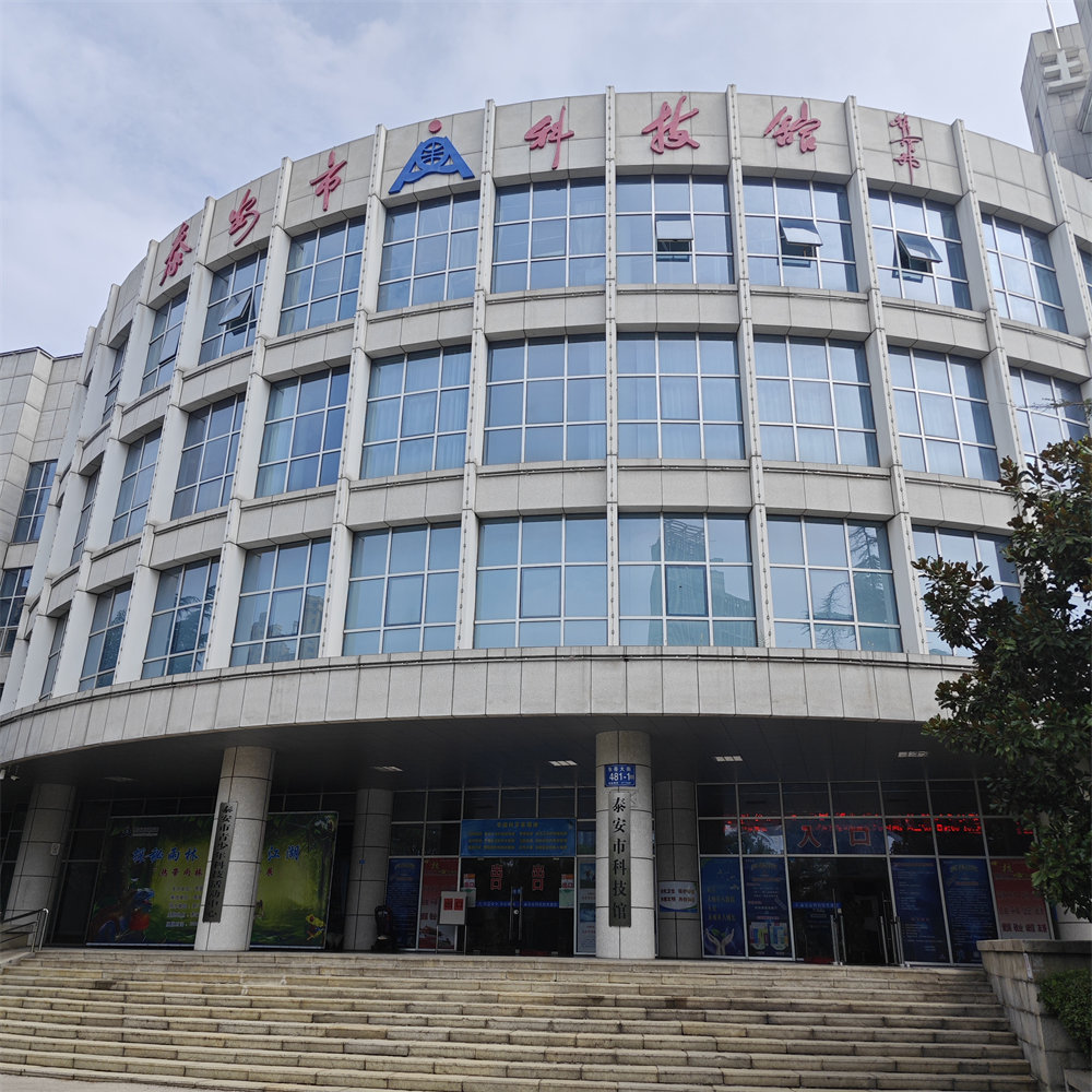 泰安科技馆