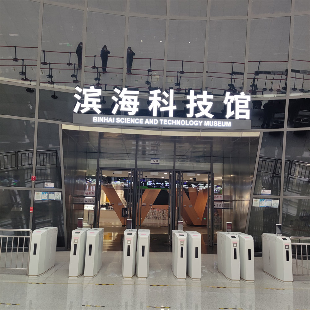 天津滨海科技馆