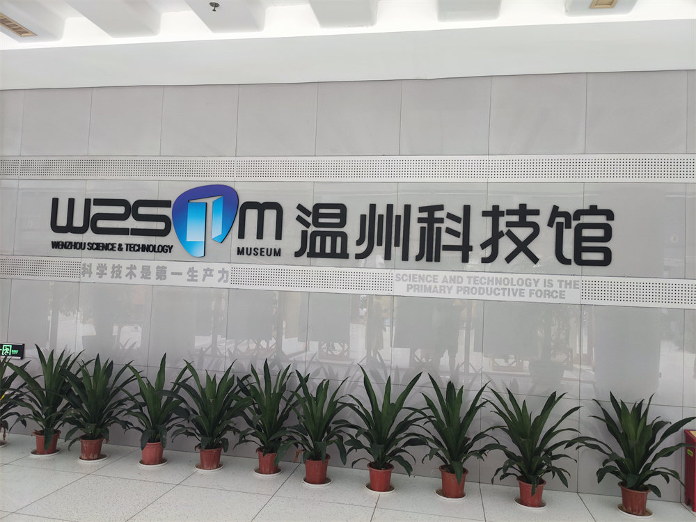 温州科技馆