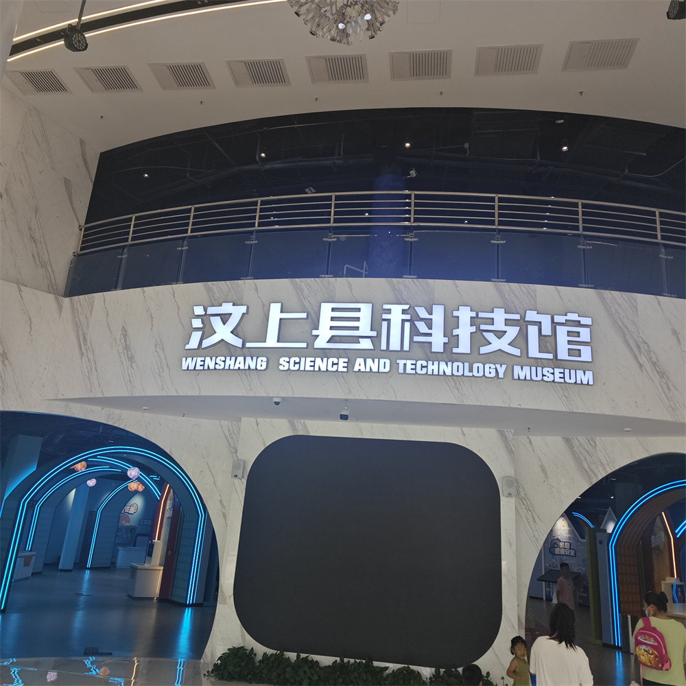 汶上科技馆