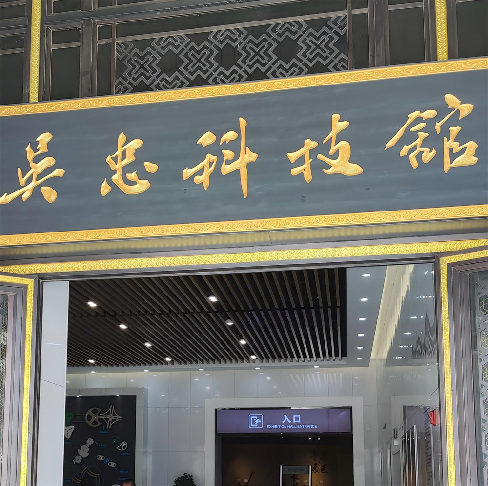 吴忠科技馆