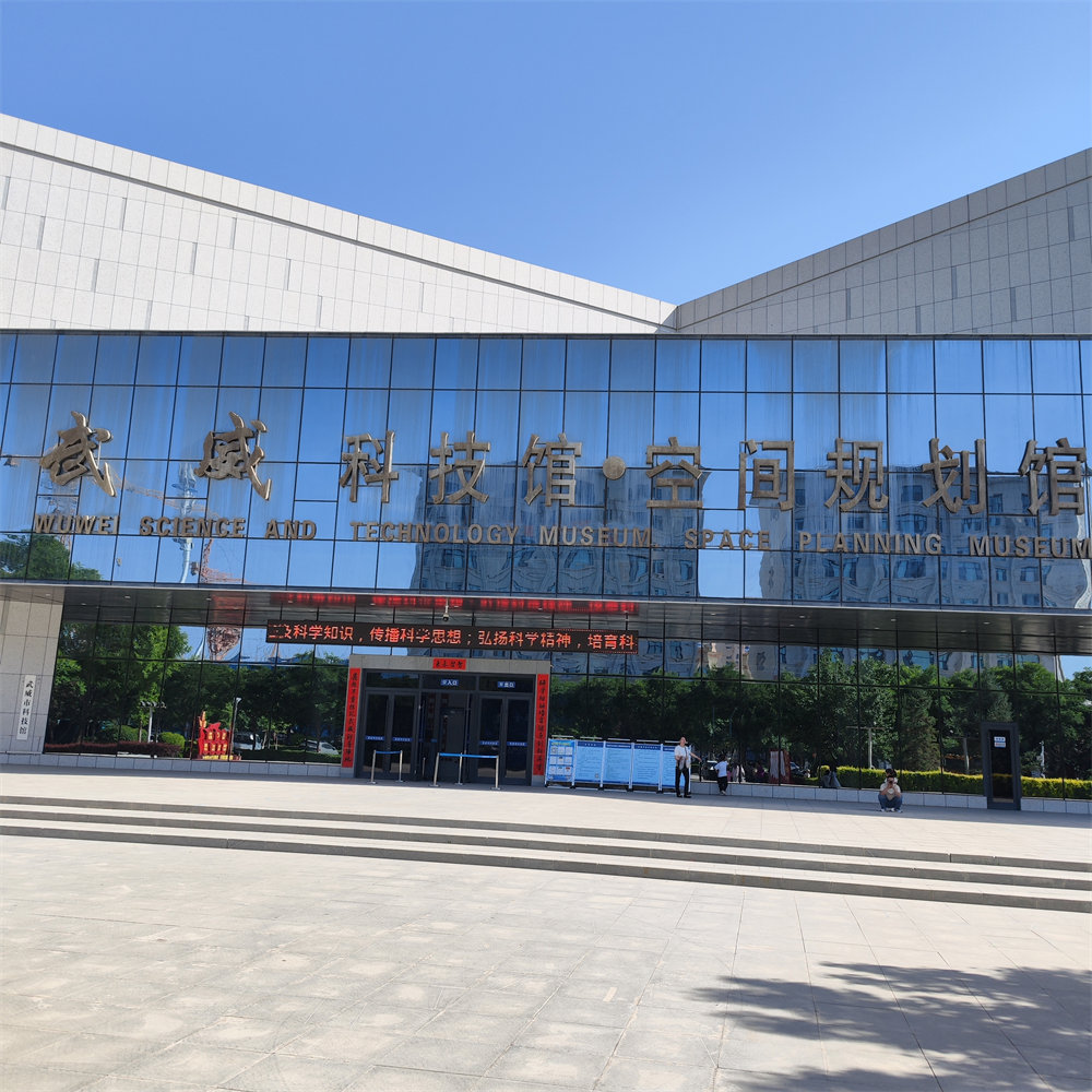 武威科技馆