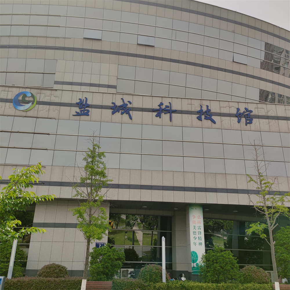盐城科技馆