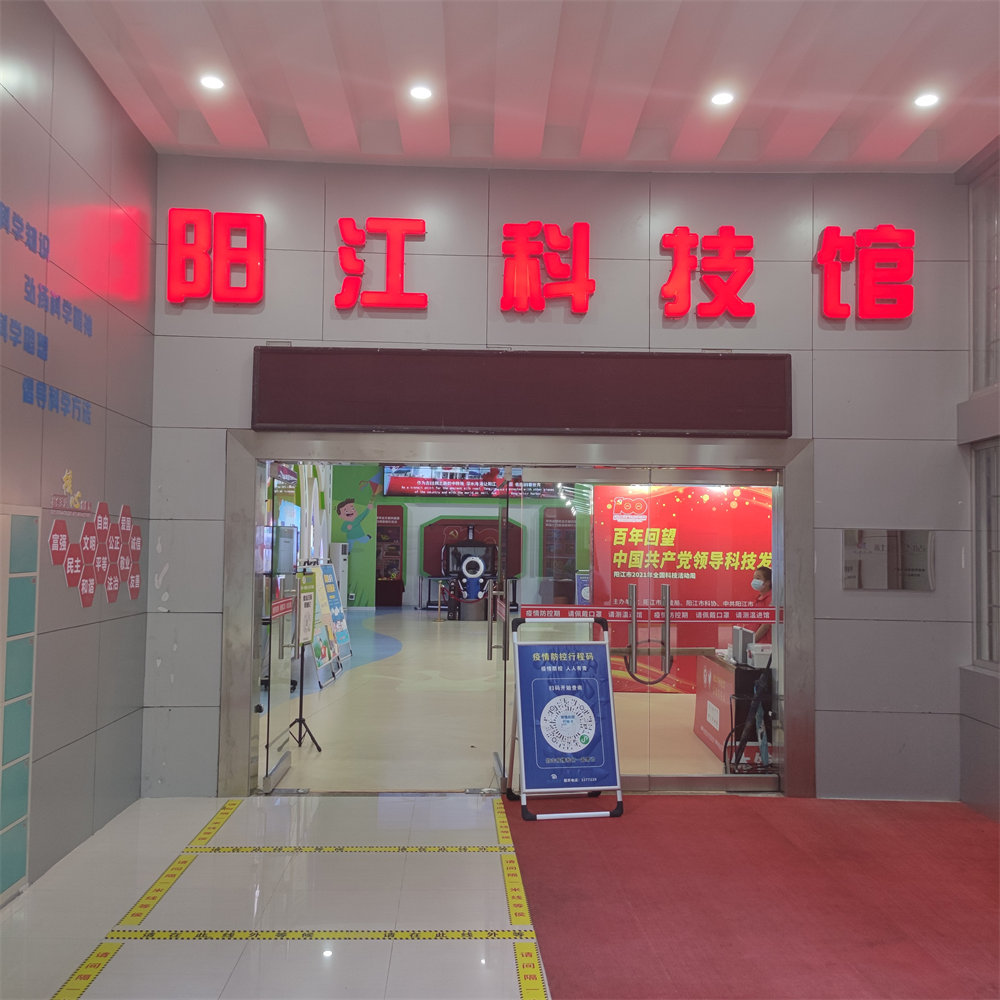 阳江科技馆