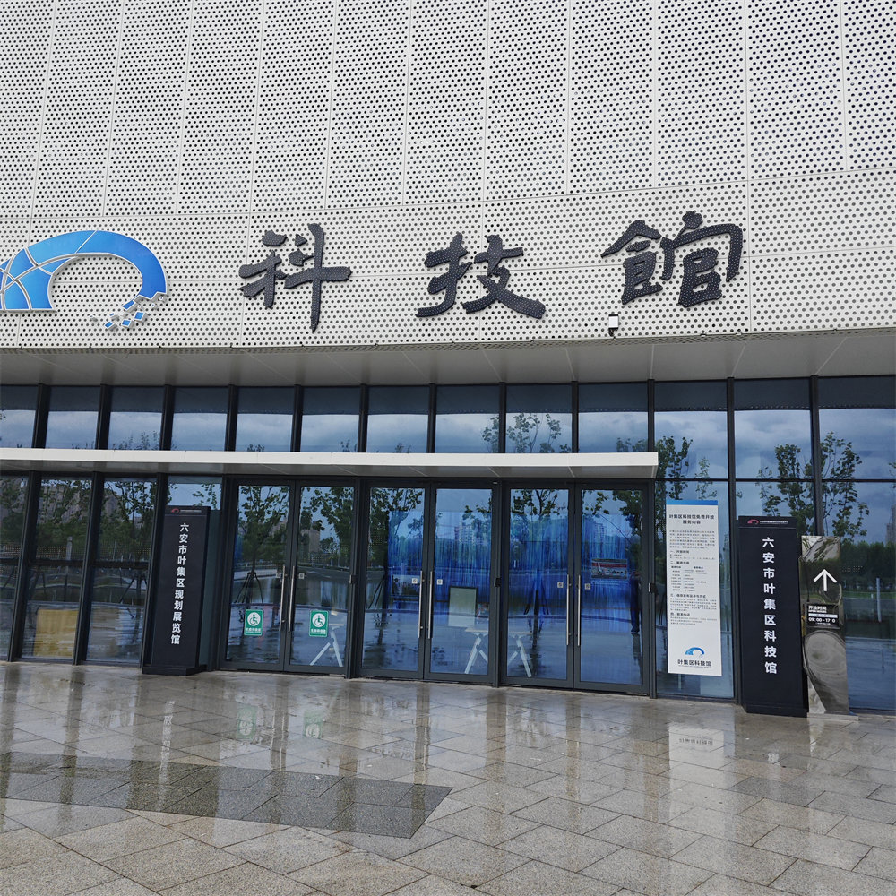 六安市叶集区科技馆
