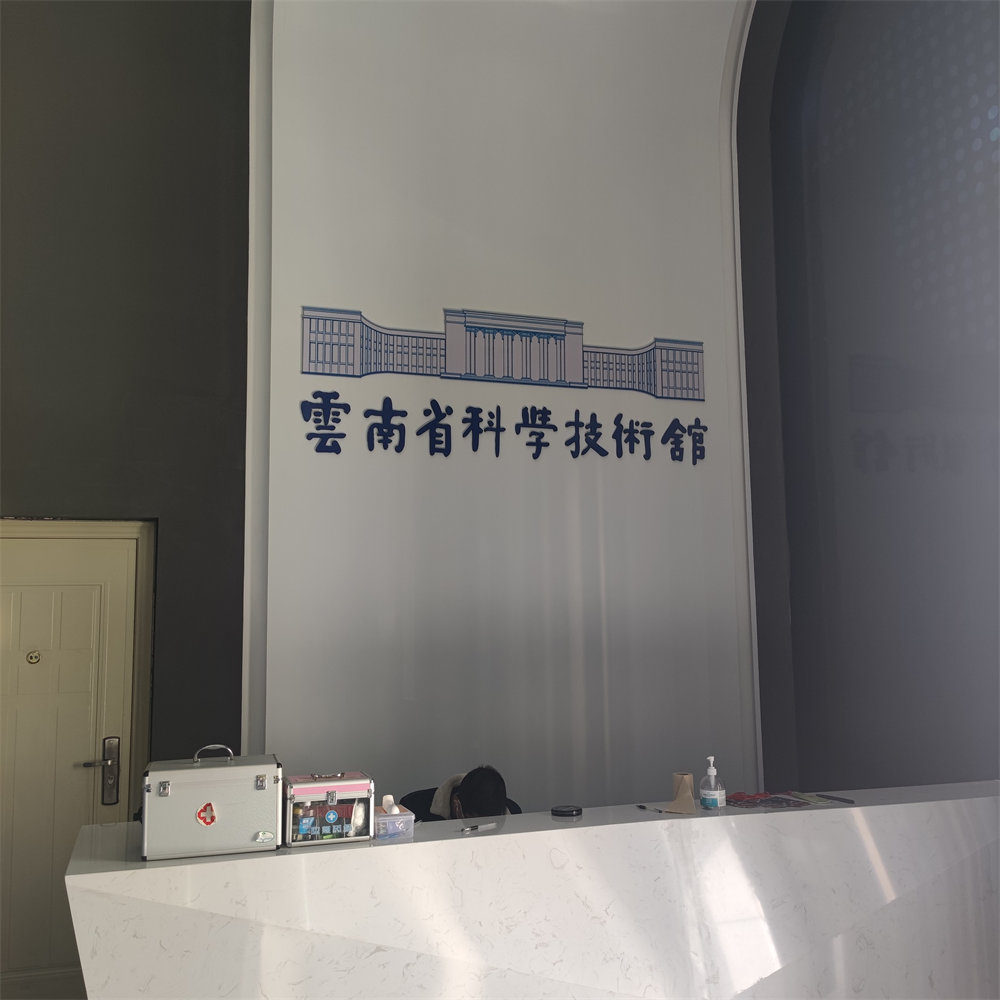 云南省科技馆
